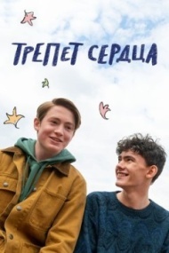 Трепет сердца Трепет сердца