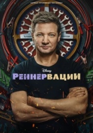 Реннервации 1 сезон Реннервации 1 сезон