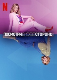 Посмотри в обе стороны Посмотри в обе стороны