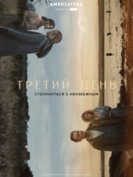Третий день Третий день