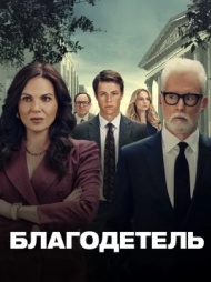 Благодетель 1 сезон Благодетель 1 сезон