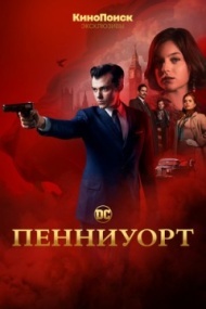 Пенниуорт Пенниуорт