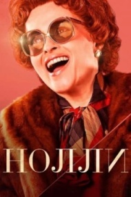 Нолли Нолли