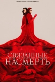 Связанные насмерть Связанные насмерть