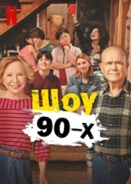 Шоу 90-х 1 сезон Шоу 90-х 1 сезон