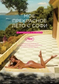 Мое прекрасное лето с Софи Мое прекрасное лето с Софи