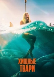 Хищные твари Хищные твари