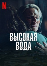 Наводнение / Высокая вода 1 сезон Наводнение / Высокая вода 1 сезон