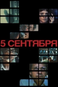5 сентября 5 сентября