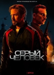 Серый человек Серый человек