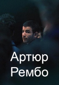 Артюр Рембо Артюр Рембо