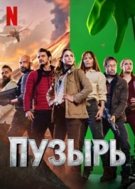 Пузырь Пузырь