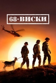 68 Виски 1 сезон 68 Виски 1 сезон