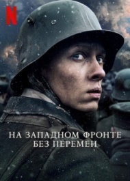 На Западном фронте без перемен На Западном фронте без перемен