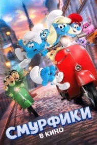 Смурфики в кино Смурфики в кино