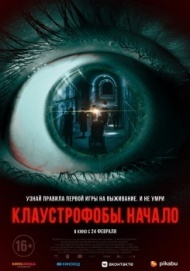 Клаустрофобы. Начало Клаустрофобы. Начало