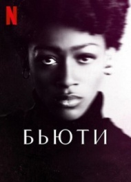 Бьюти Бьюти