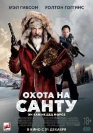 Охота на Санту Охота на Санту