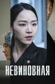 Невиновная Невиновная