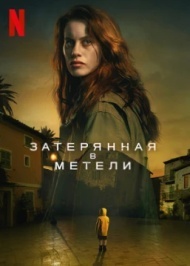 Затерянная в метели 2 сезон Затерянная в метели 2 сезон