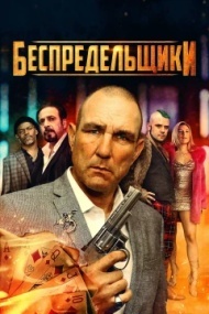 Беспредельщики Беспредельщики
