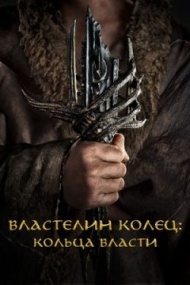 Властелин колец: Кольца власти Властелин колец: Кольца власти