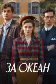 За океан За океан