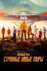Звёздный путь: Странные новые миры Звёздный путь: Странные новые миры
