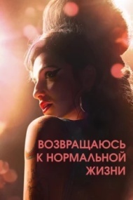 Обратно во мрак / Возвращаюсь к нормальной жизни Обратно во мрак / Возвращаюсь к нормальной жизни