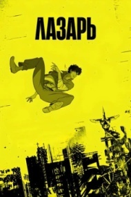 Лазарь Лазарь