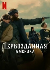Первозданная Америка Первозданная Америка