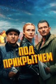 Под прикрытием Под прикрытием