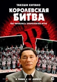 Королевская битва Королевская битва
