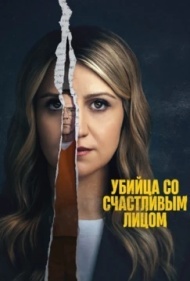 Убийство с улыбкой Убийство с улыбкой