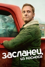 Засланец из космоса Засланец из космоса