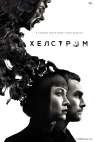 Хелстром Хелстром