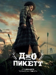Джо Пикетт Джо Пикетт