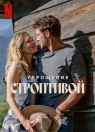 Укрощение строптивой Укрощение строптивой