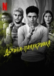 Дьявол-полукровка 1 сезон Дьявол-полукровка 1 сезон
