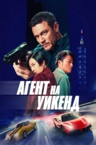 Агент на уикенд Агент на уикенд