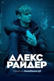 Алекс Райдер Алекс Райдер