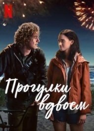 Прогулки вдвоём Прогулки вдвоём