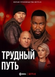 Трудный путь Трудный путь