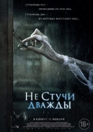 Не стучи дважды Не стучи дважды