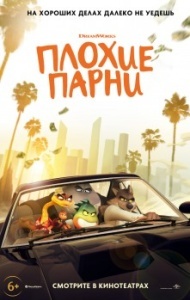 Плохие парни Плохие парни