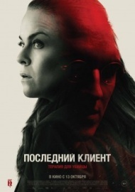 Последний клиент Последний клиент