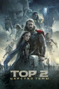 Тор 2: Царство тьмы Тор 2: Царство тьмы