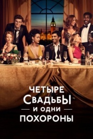 Четыре свадьбы и одни похороны Четыре свадьбы и одни похороны