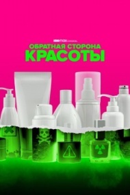 Обратная сторона красоты Обратная сторона красоты