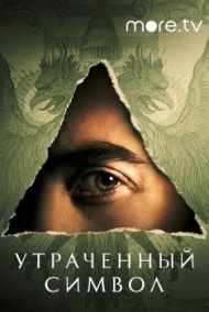 Утраченный символ Утраченный символ